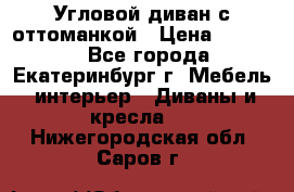 Угловой диван с оттоманкой › Цена ­ 20 000 - Все города, Екатеринбург г. Мебель, интерьер » Диваны и кресла   . Нижегородская обл.,Саров г.